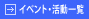 イベント・活動案内一覧