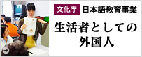 文化庁「生活者としての外国人」日本語教育事業