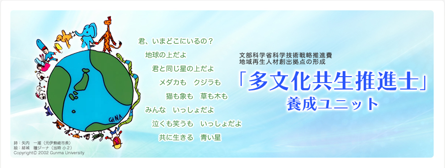 【多文化共生推進士養成ユニット】文部科学省科学技術戦略推進費 地域再生人材創出拠点の形成