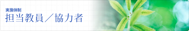 担当教員/協力者
