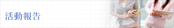 活動報告