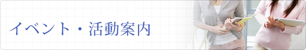 イベント・活動案内