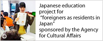 Japanese education project for ¨foreigners as residents in Japan¨ sponsored by the Agency for Cultural Affairs